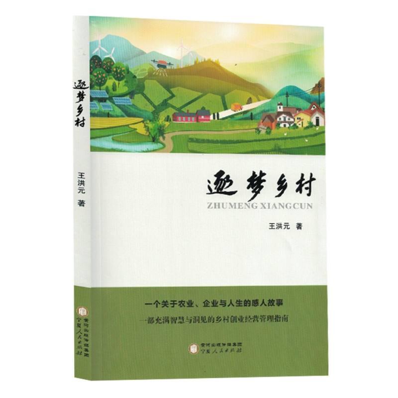 逐梦乡村