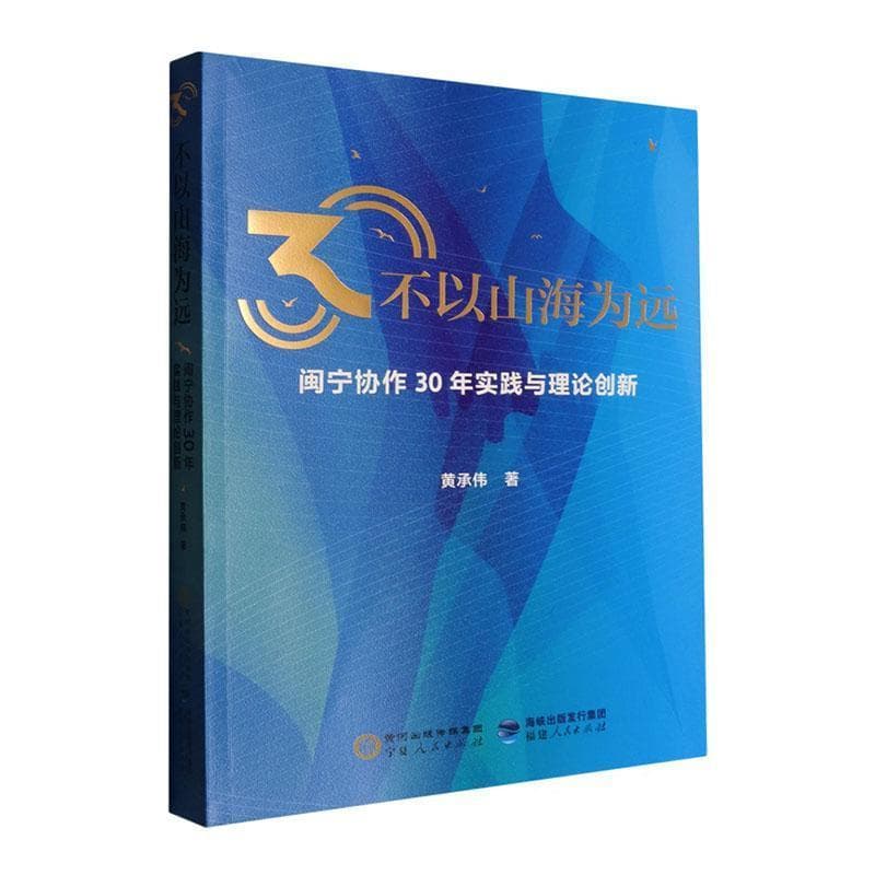 不以山海为远—闽宁协作30年实践与理论创新