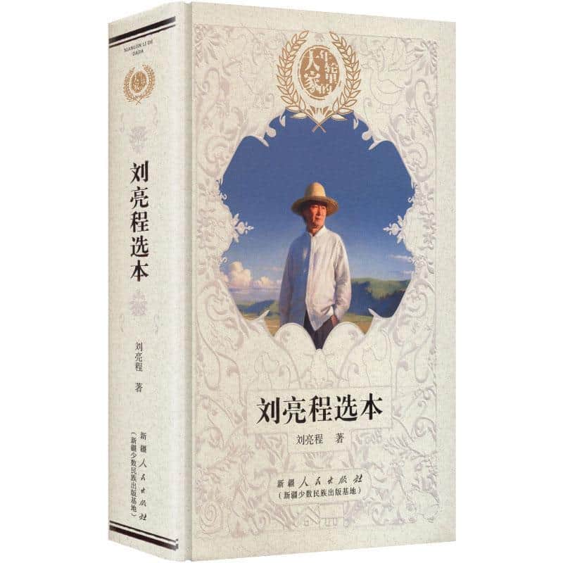 刘亮程选本