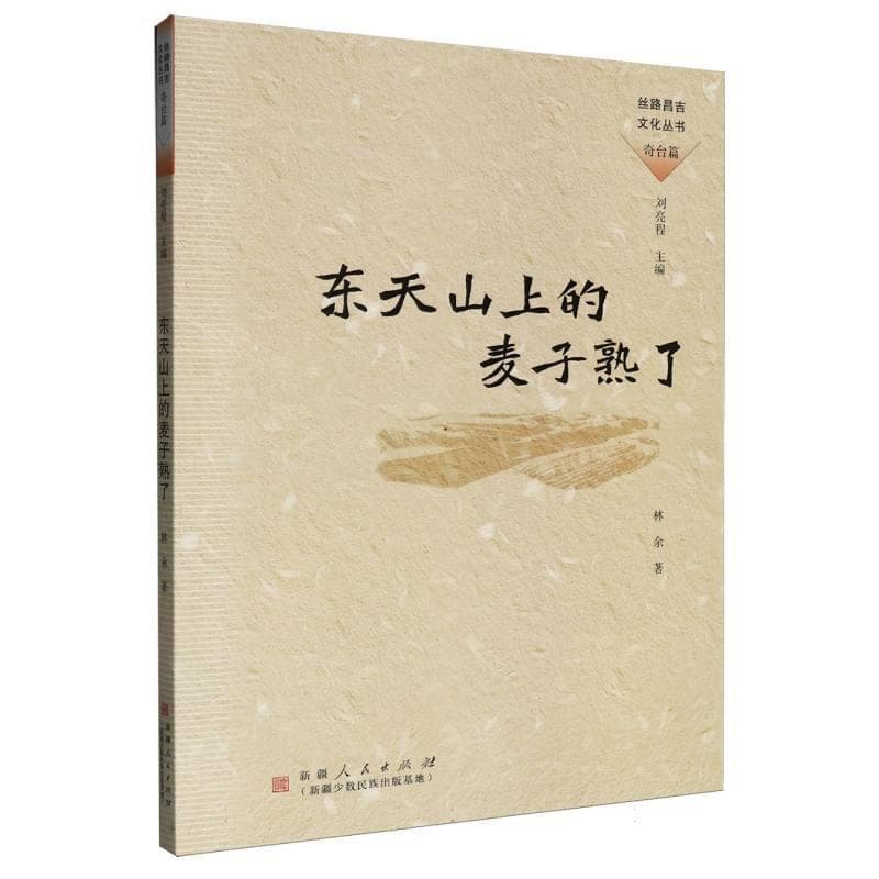 东天山上的麦子熟了