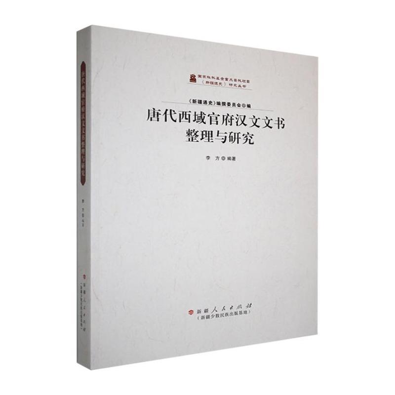 唐代西域官府汉文文书整理与研究