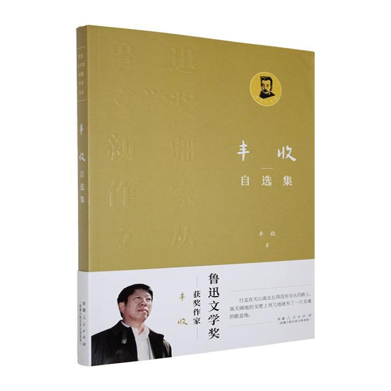 丰收自选集