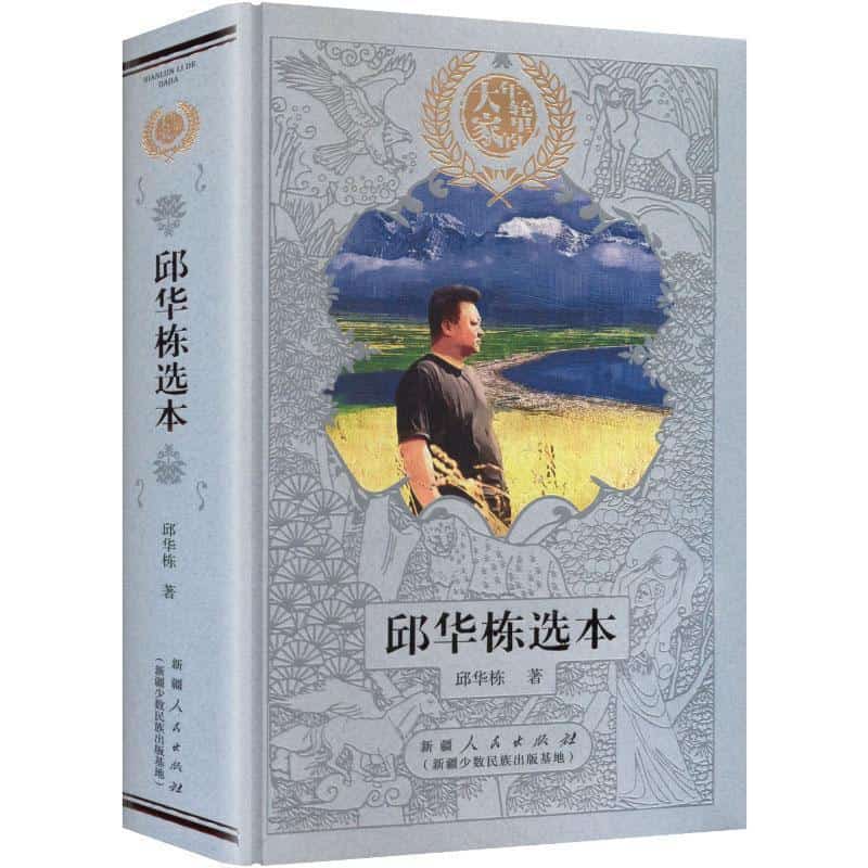 邱华栋选本