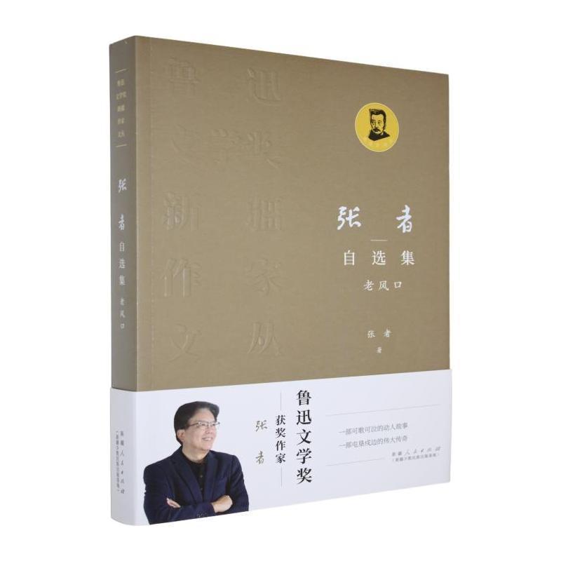 张者自选集—老风口