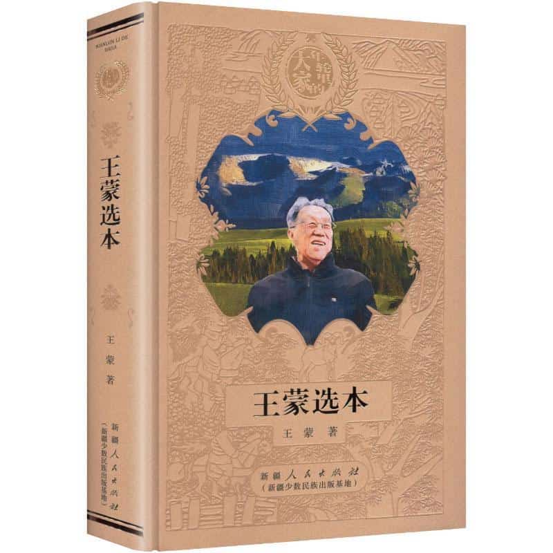 王蒙选本