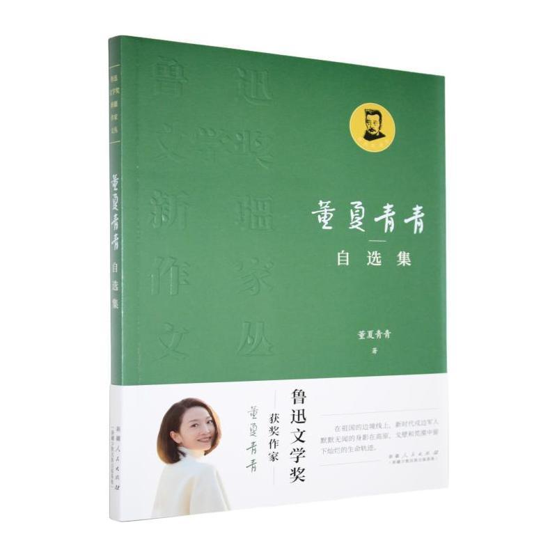董夏青青自选集
