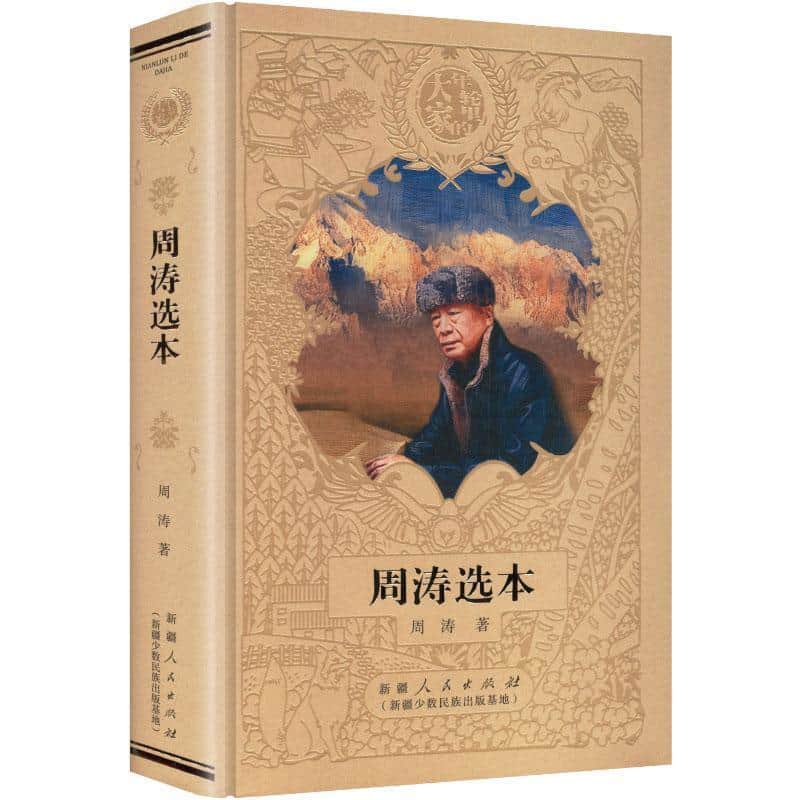 周涛选本