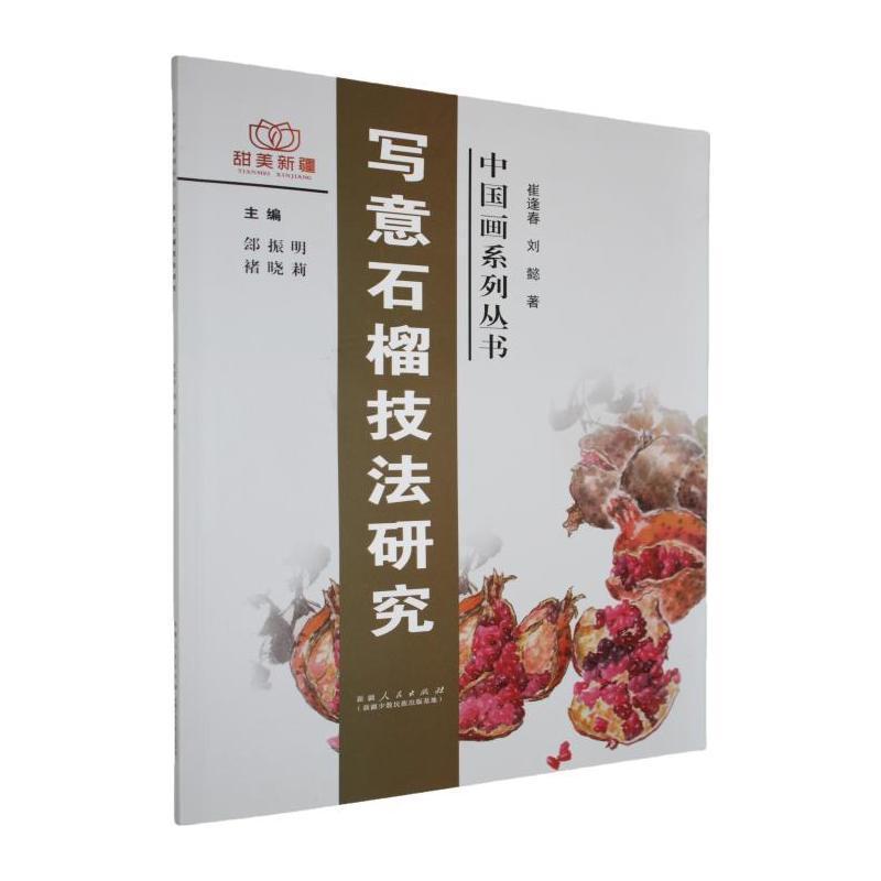 写意石榴技法研究