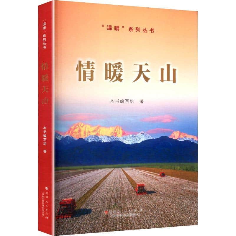 情暖天山