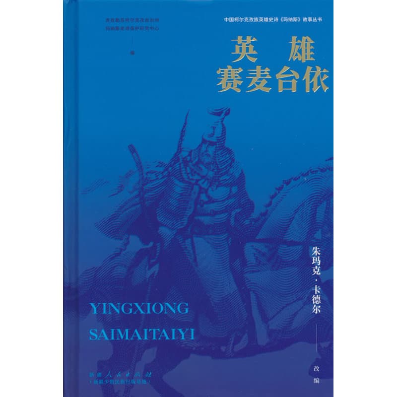 英雄赛麦台依
