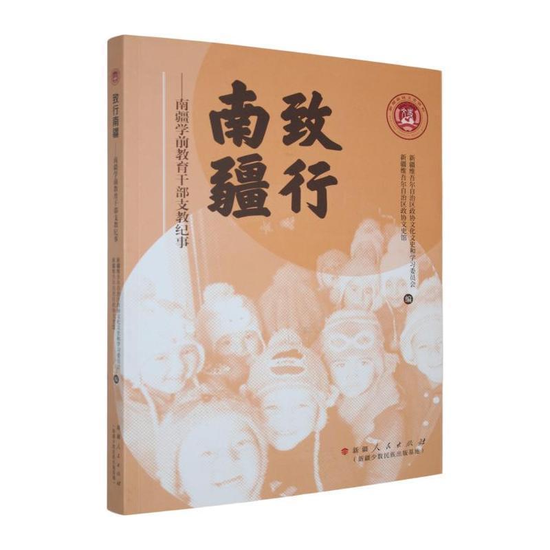 致行南疆—南疆学前教育干部支教纪事