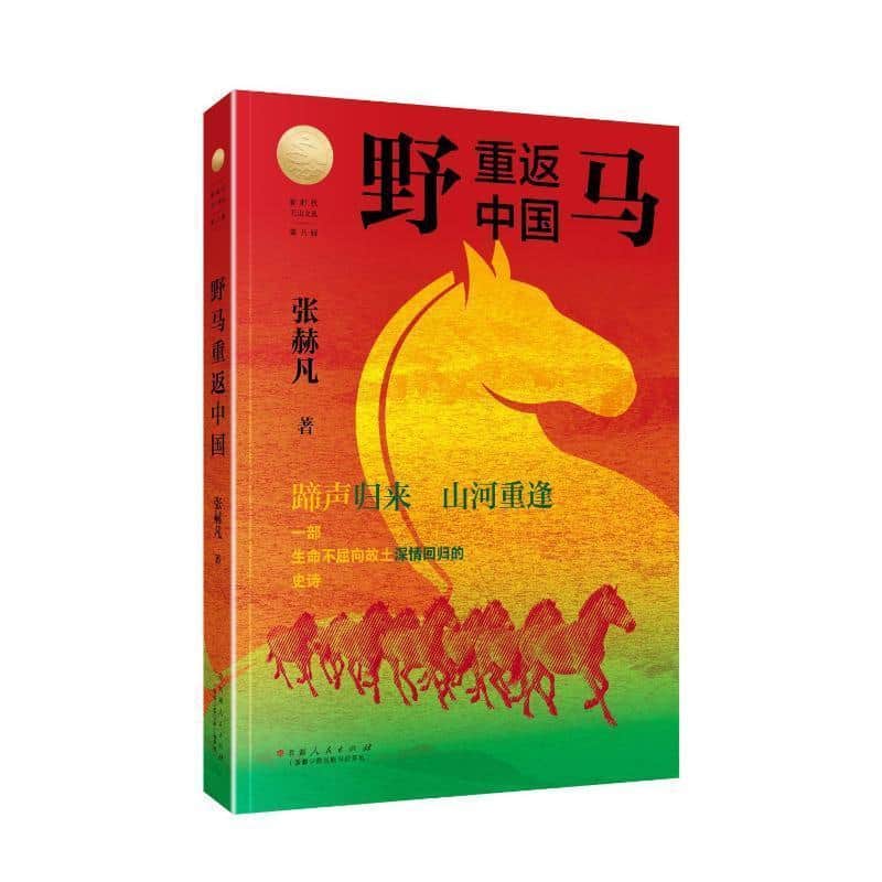 野马重返中国