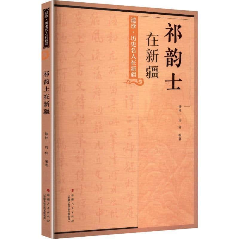 祁韵士在新疆