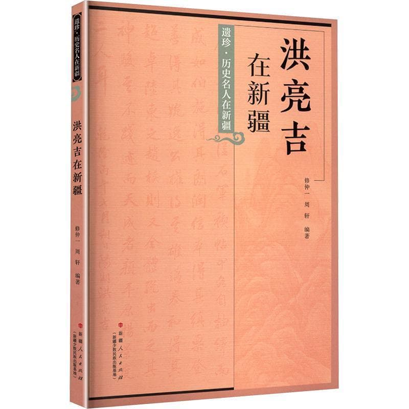 洪亮吉在新疆