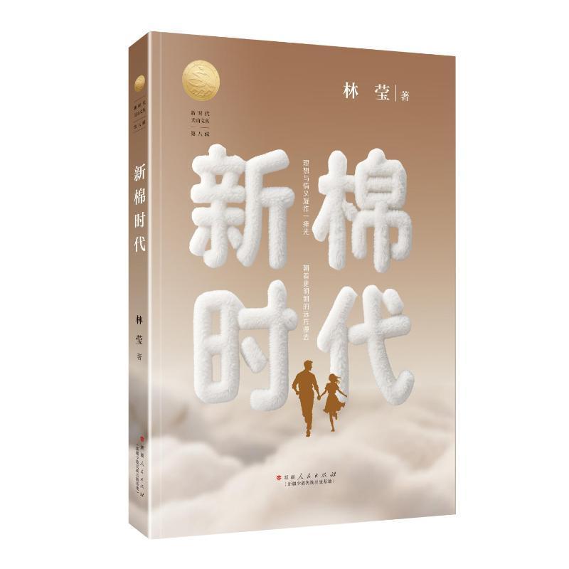新棉时代