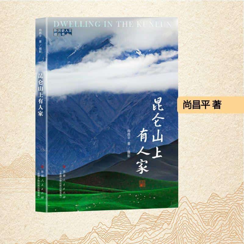 昆仑山上有人家