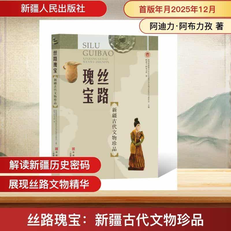 丝路瑰宝—新疆古代文物珍品