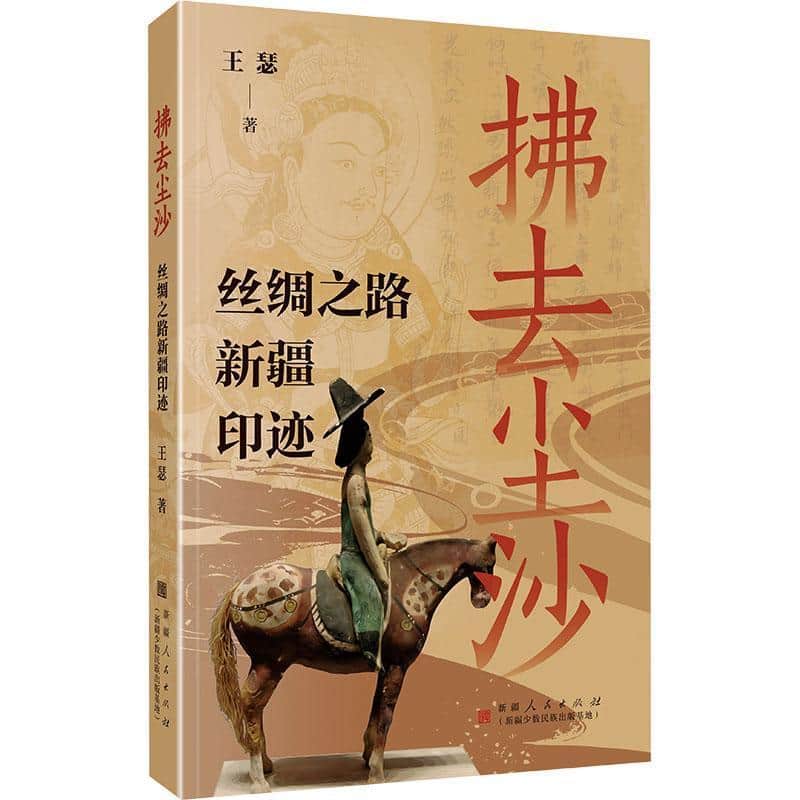 拂去尘沙—丝绸之路新疆印迹