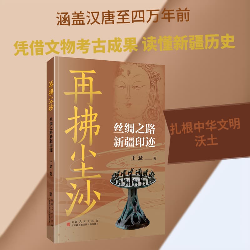 再拂尘沙—丝绸之路新疆印迹