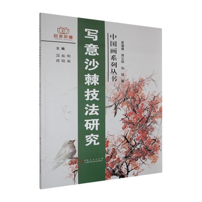 写意沙棘技法研究