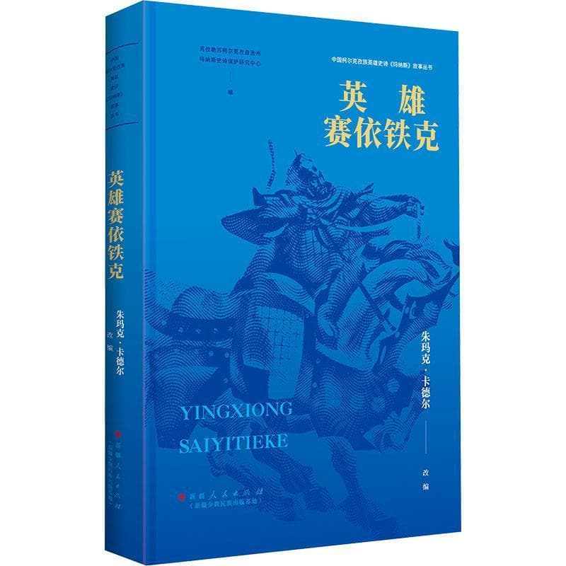 英雄赛依铁克