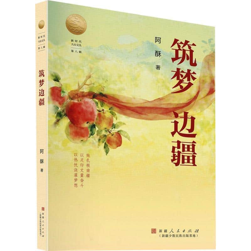 筑梦边疆