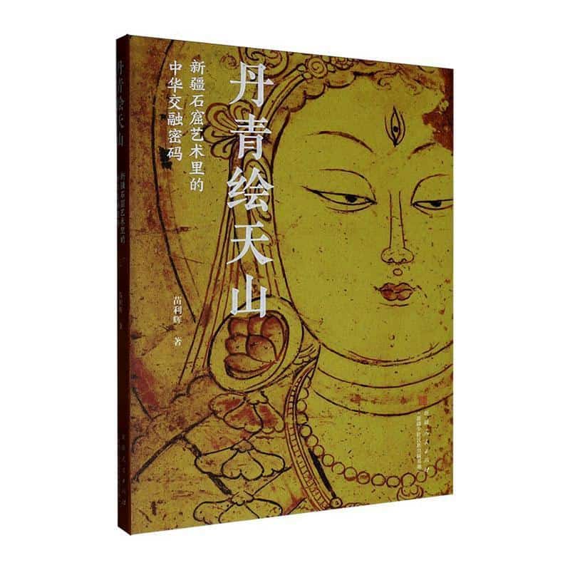 丹青绘天山—新疆石窟艺术里的中华交融密码