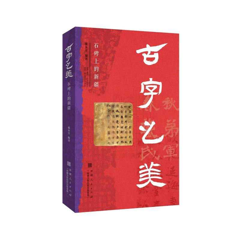 古字之美:石碑上的新疆