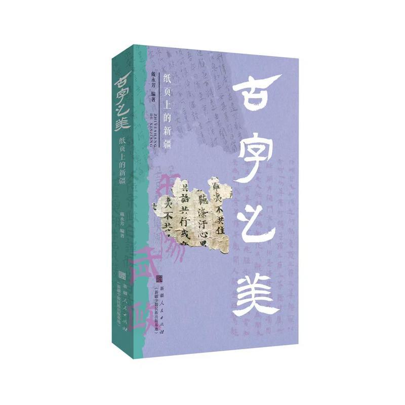 古字之美:纸页上的新疆