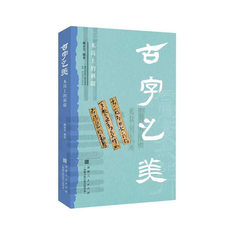 古字之美:木简上的新疆