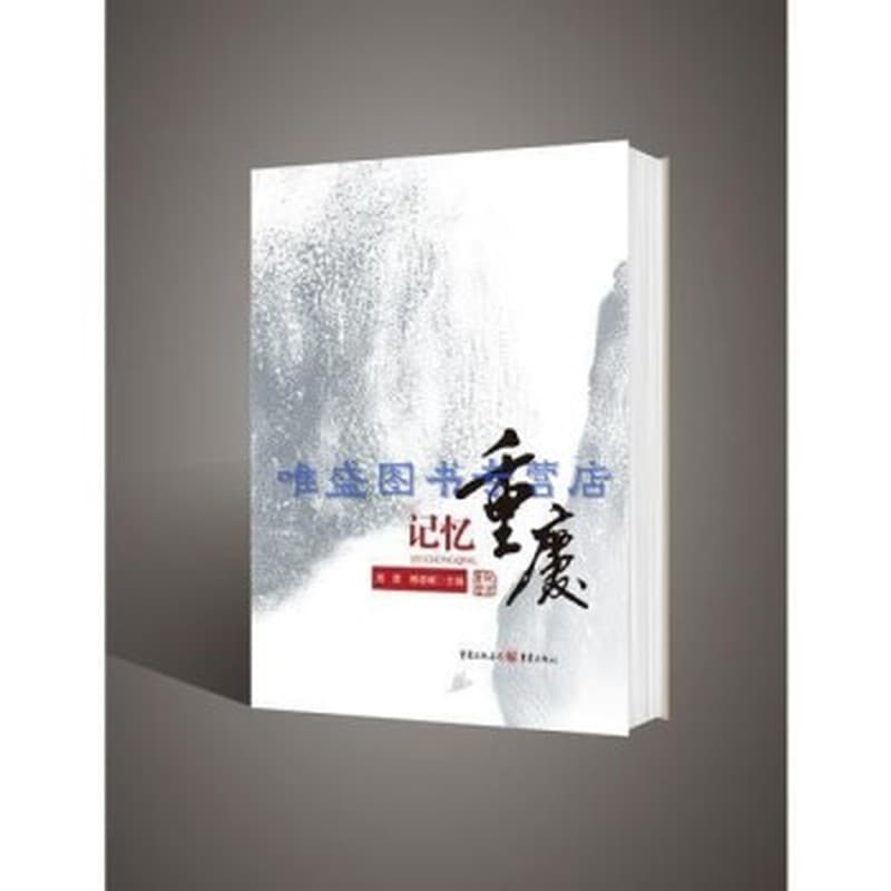 记忆重庆