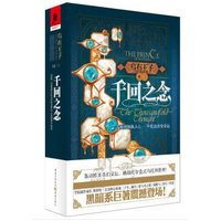 乌有王子(卷三):千回之念:The thousandfold thought