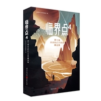 临界点(4)—第七届未来科幻大师奖精选集