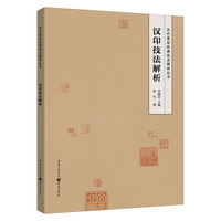 汉印技法解析