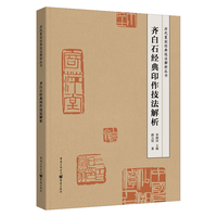 齐白石经典印作技法解析