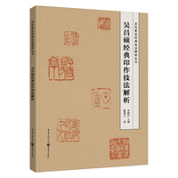 吴昌硕经典印作技法解析