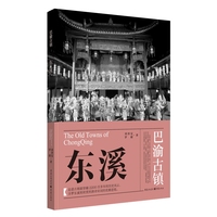东溪—巴渝古镇