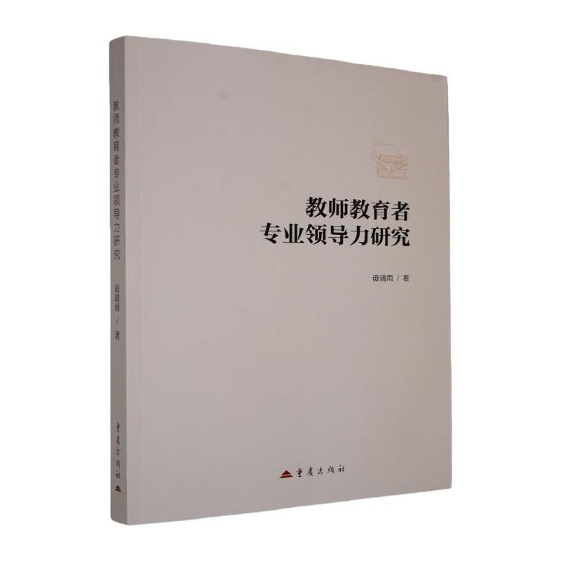 教师教育者专业领导力研究