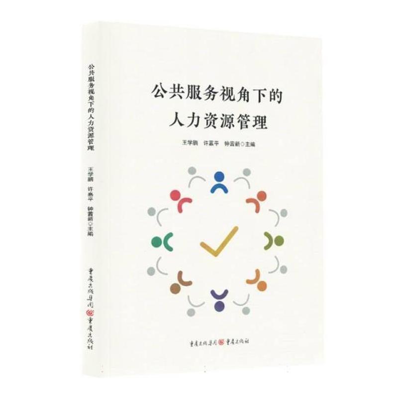公共服务视角下的人力资源管理
