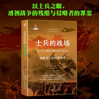 士兵的战场：体验与记忆的历史化