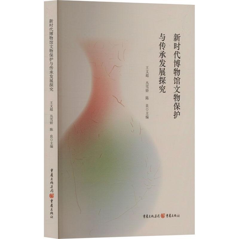 新时代博物馆文物保护与传承发展探究