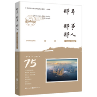 那年 那事 那人—重庆: