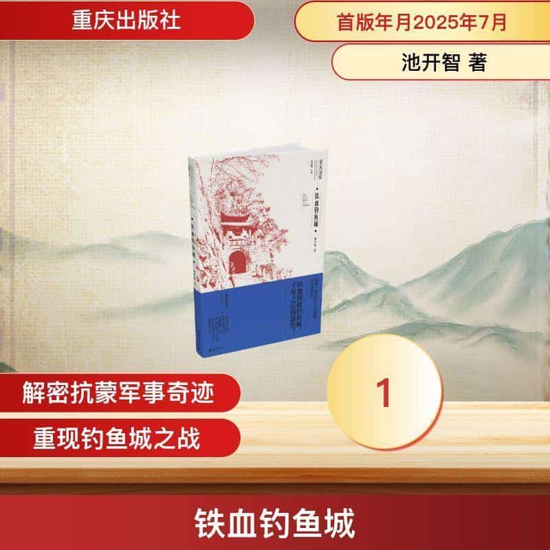 铁血钓鱼城