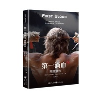 第一滴血·2·生死与共