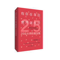 有你在身边，世界就很好—25位大师的爱与情