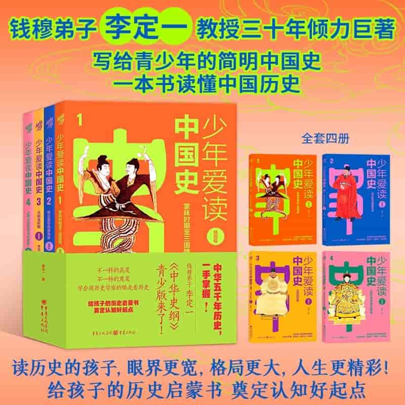 少年爱读中国史—插图版(全四册)