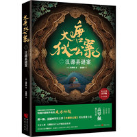 大唐狄公案·汉源县谜案