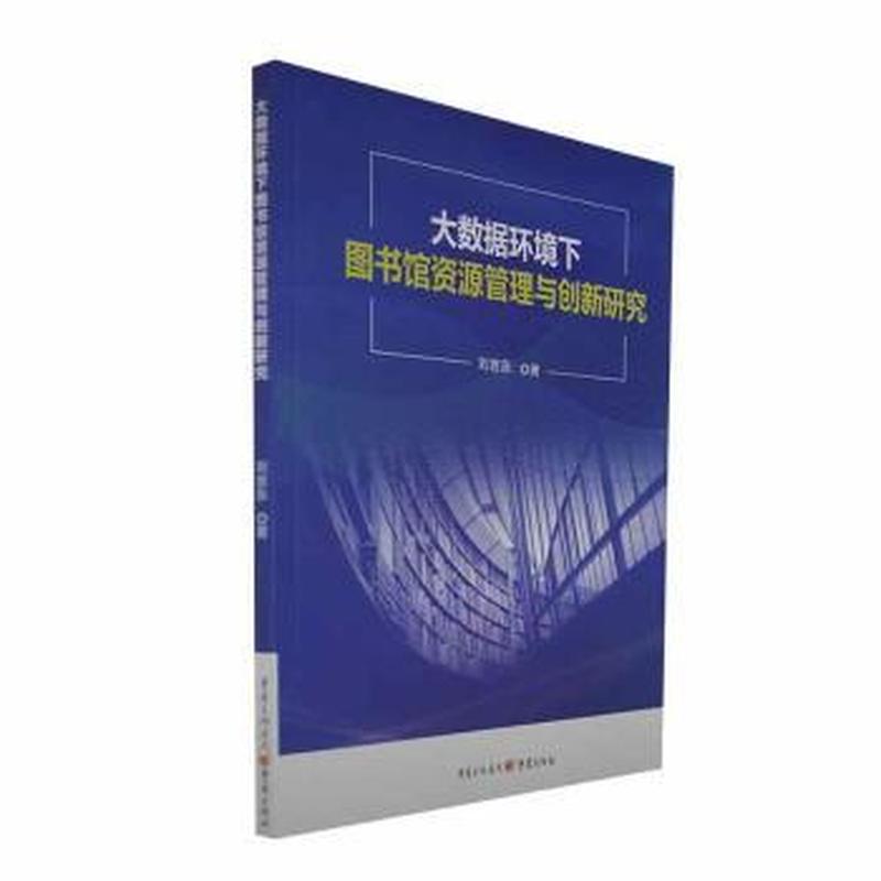 大数据环境下图书馆资源管理与创新研究