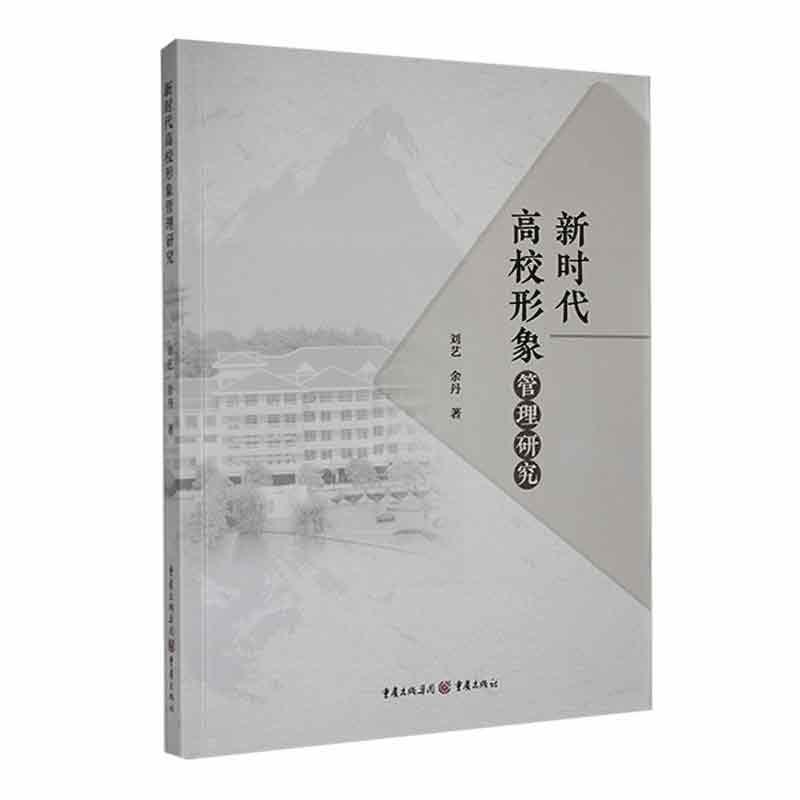 新时代高校形象管理研究