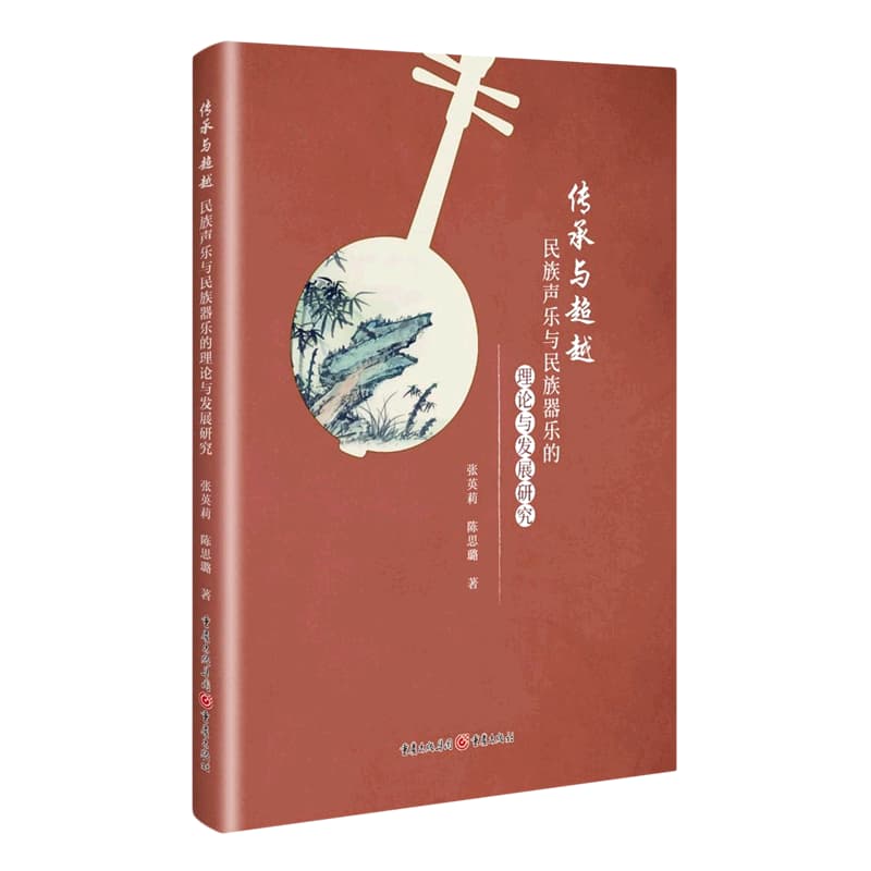 传承与超越—民族声乐与民族器乐的理论与发展研究